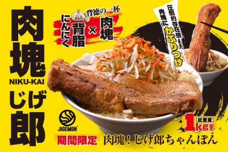 『元祖東京濃厚鶏豚骨 じげもんちゃんぽん』「肉塊！