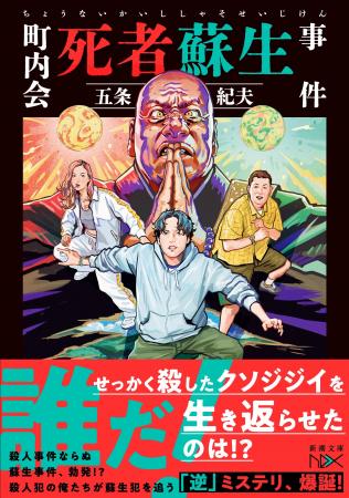 【”逆”ミステリ、爆誕】殺したジジイを「生き返らせた