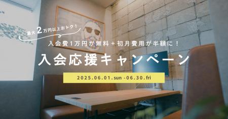 入会費無料＋初月50%OFFで最大2万円以上おトク。本厚