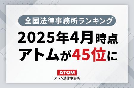 アトム法律事務所が2025年4月の全国法律事務所ランキ