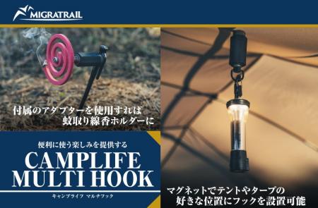 便利に使う楽しみが生まれるCAMPLIFE MULTI HOOK - キ