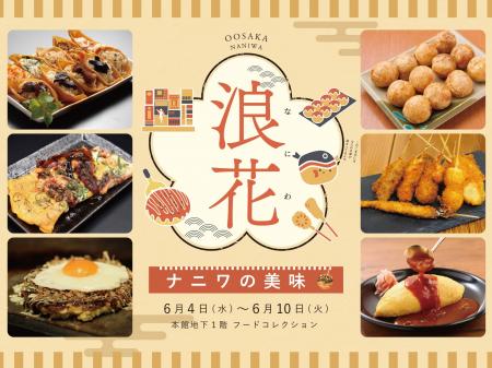 今話題の大阪グルメが伊勢丹新宿店のデパ地下に大集合