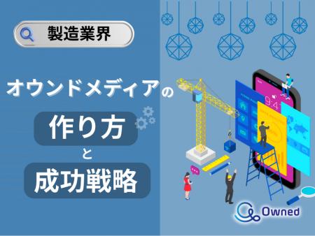 製造業界向け｜オウンドメディアの作り方と成功戦略を