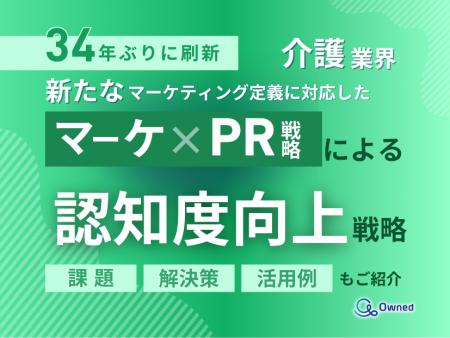 介護業界向け｜新たなマーケティング定義×PR戦略で認