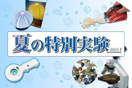 【栄光サイエンスラボ】7月・8月に「夏の特別実験」を