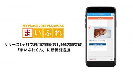 リリース1ヶ月で利用店舗総数1,900店舗突破　「まいぷ