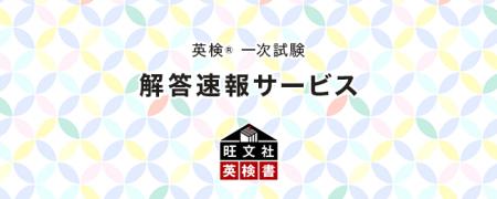 旺文社の「英検(R)一次試験　解答速報サービス」が、