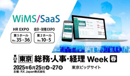 人事・経理・総務業務のDX推進を支援する「WiMS/SaaS