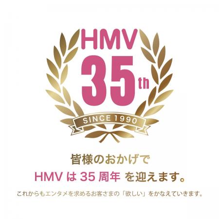 【HMV35周年記念プロジェクト】HMVは今年35周年！日ご