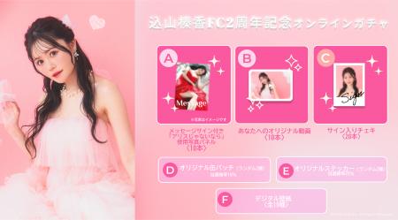 【5/27～6/3開催】込山榛香 ファンクラブ2周年記念オ