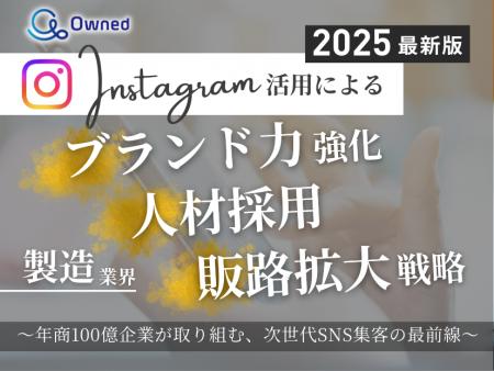 製造業界向け｜【2025年最新版】Instagram活用による