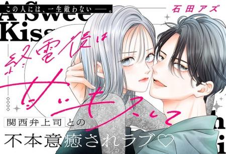 《新連載 試し読み》強がる私を見抜くのは、あの関西