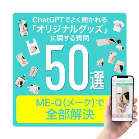 ChatGPTでよく聞かれる“オリジナルグッズ”に関する質