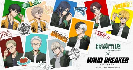 TVアニメ『WIND BREAKER』のコラボメガネが登場。2025