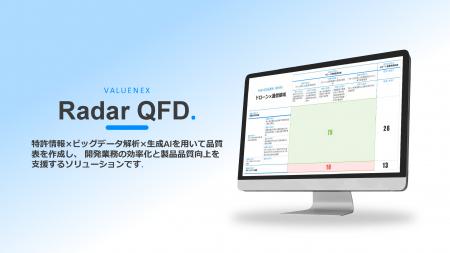 VALUENEX、新ツール「Radar QFD」発表 - AIでQuality 