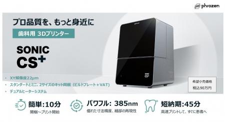Phrozen 革新的な歯科用3Dプリントソリューションを日