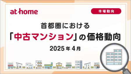 【アットホーム調査】首都圏における「中古マンション