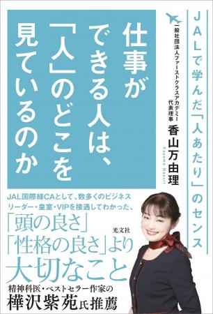 JAL元CAが明かす、ビジネスの最前線で「選ばれる人」