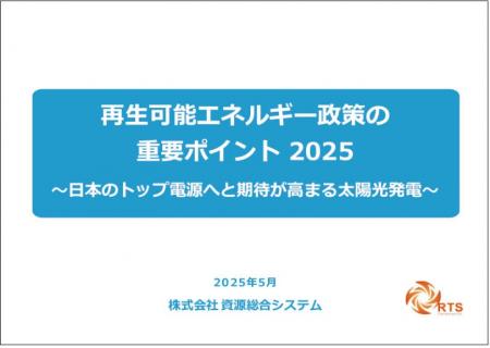 「再生可能エネルギー政策の重要ポイント2025 ～日本