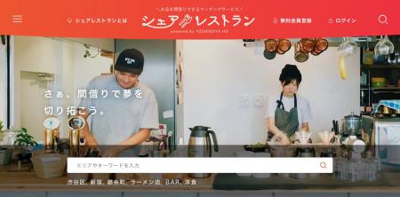 飲食店の開業を専門とした間借りのマッチングサービス
