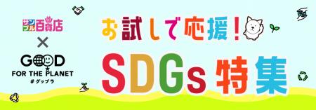 日テレGood For the Planet（グップラ）ウィークで、