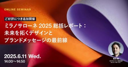 2025年6月11日（水）ウェビナー開催のお知らせ「ミラ