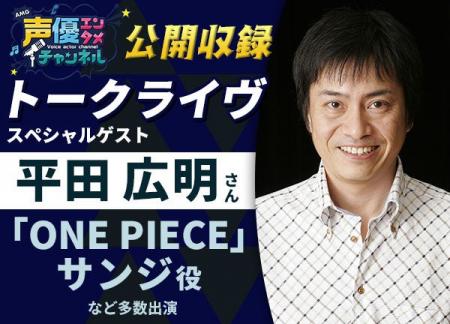 「ONE PIECE」サンジ役の声優・平田広明さんゲストの