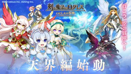 スマホ向け本格オンラインRPG『剣と魔法のログレス い