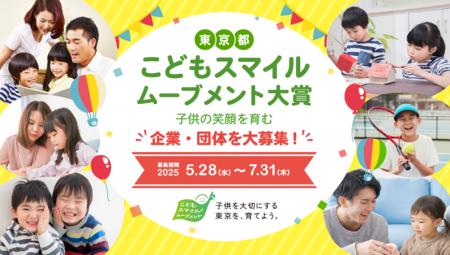 「こどもスマイルムーブメント大賞」の募集を開始しま