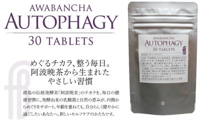 オートファジー活性に働く阿波晩茶エキス配合サプリメ