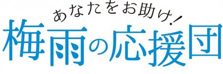 ショップチャンネル 6月は「あなたをお助け！梅雨の応