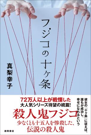 デビュー20周年！イヤミスの女王 真梨幸子が放つ究極