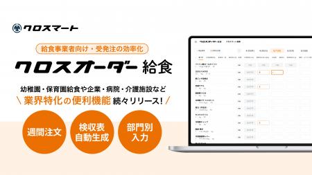 食品流通のDXを推進するクロスマート、「クロスオーダ