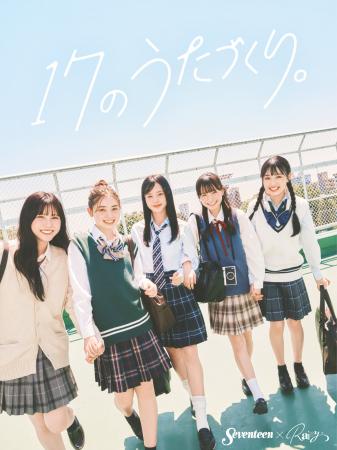 女子高生向けメディア「Seventeen」と現役女子高生ア