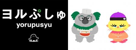 【ヨルぷしゅ】「シナぷしゅ」制作陣がお届けする “お