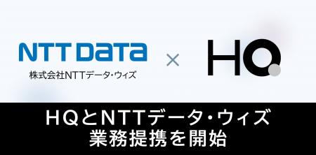 新しい福利厚生のHQ、NTTデータ・ウィズと業務提携開