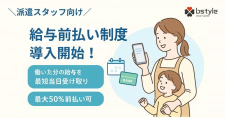 ビースタイル、派遣スタッフ向け「給与前払い制度」を