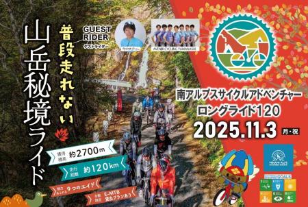 「南アルプスサイクルアドベンチャーロングライド120