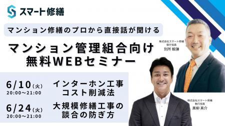 【 6月開催情報】マンション修繕のプロから直接話が聞