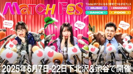 Tinder(R)がパスになるフェス「MATCH FES」がいよいよ