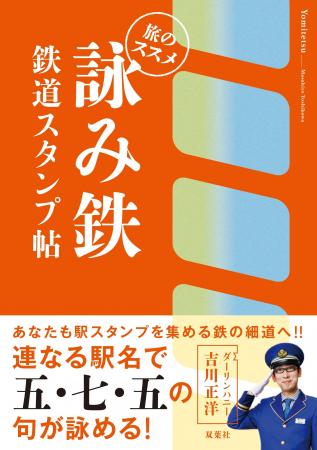 「こんな“鉄”体験、はじめて！」新しい鉄道趣味が一冊