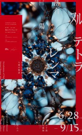 日下部民藝館令和7年度特別展　落合陽一 個展 総集編