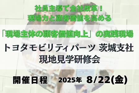 現場主導で組織が変わる──トヨタモビリティパーツ 茨