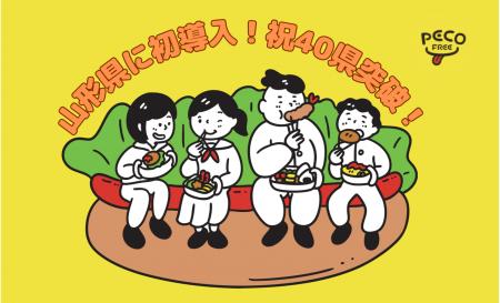 PECOFREEが山形県の高校へ初導入！ついに、全国40都道