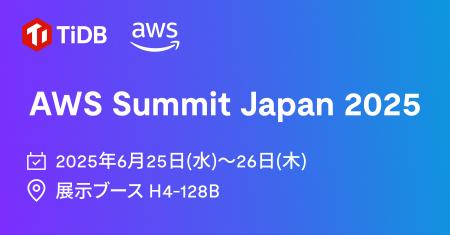 PingCAP、国内最大のAWSを学ぶイベント「AWS Summit J