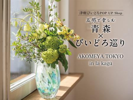 津軽びいどろ最大級の体験型イベントを6月6日(金)より