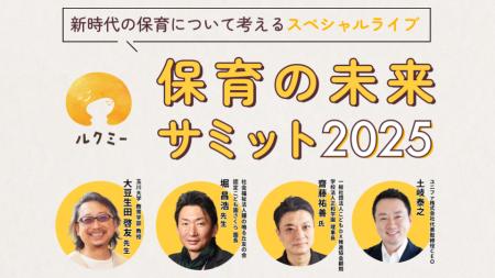 ユニファ、「ルクミー 保育の未来サミット2025」を開