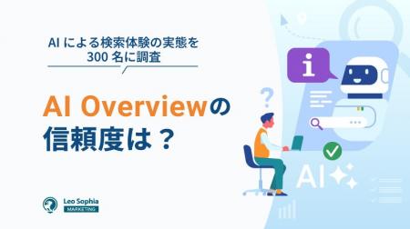 【マーケティングリサーチ】AI Overviewを信頼してい
