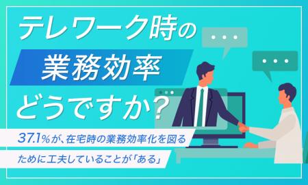 【テレワーク時の業務効率どうですか？】37.1％が、在