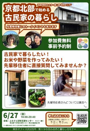 先輩移住者と交流できる移住セミナー　～京都北部の古